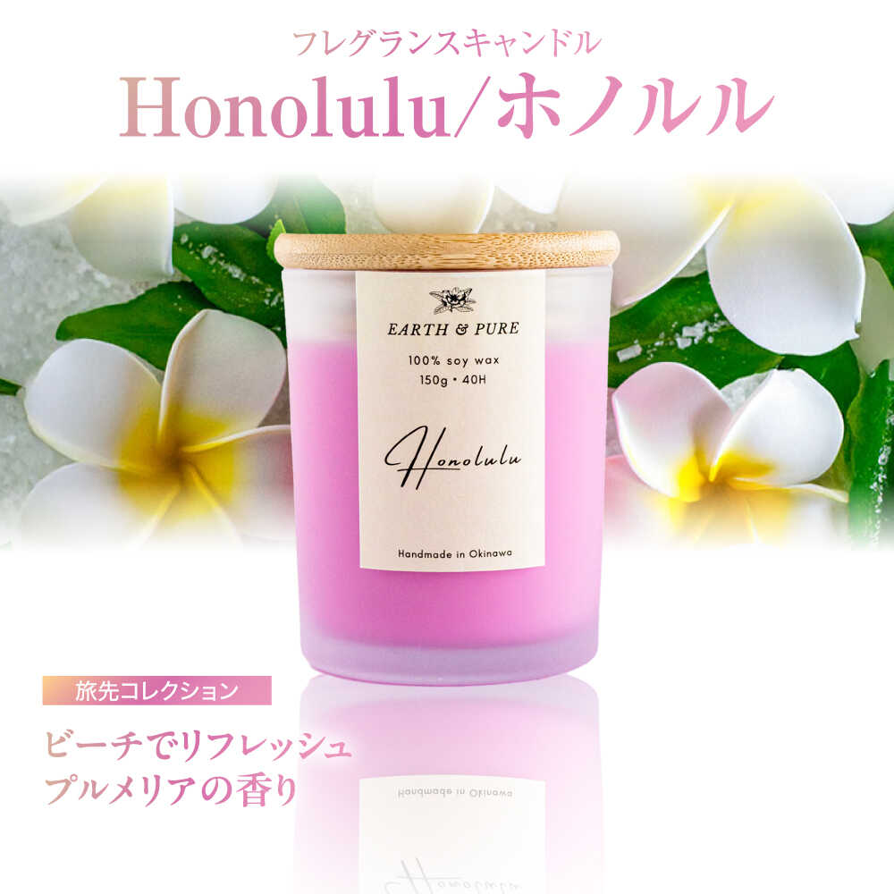 【ふるさと納税】フレグランスキャンドル 『ホノルル』 キャンドル おしゃれ ルームフレグランス アロマキャンドル ギフト 沖縄市 / Earth & Pure [BCDJ003]
