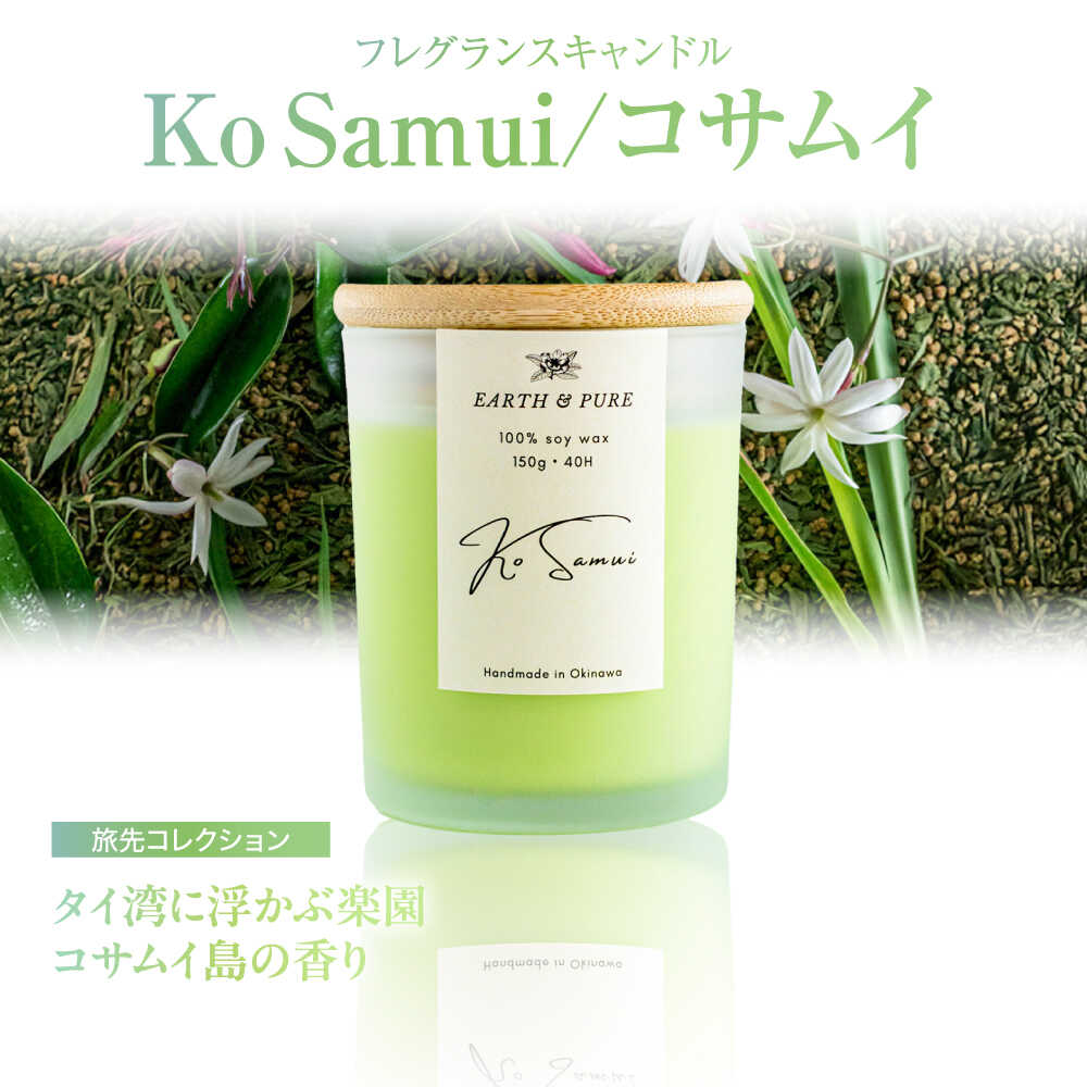 【ふるさと納税】フレグランスキャンドル 『コサムイ』 キャンドル おしゃれ ルームフレグランス アロマキャンドル ギフト 沖縄市 / Earth & Pure [BCDJ004]