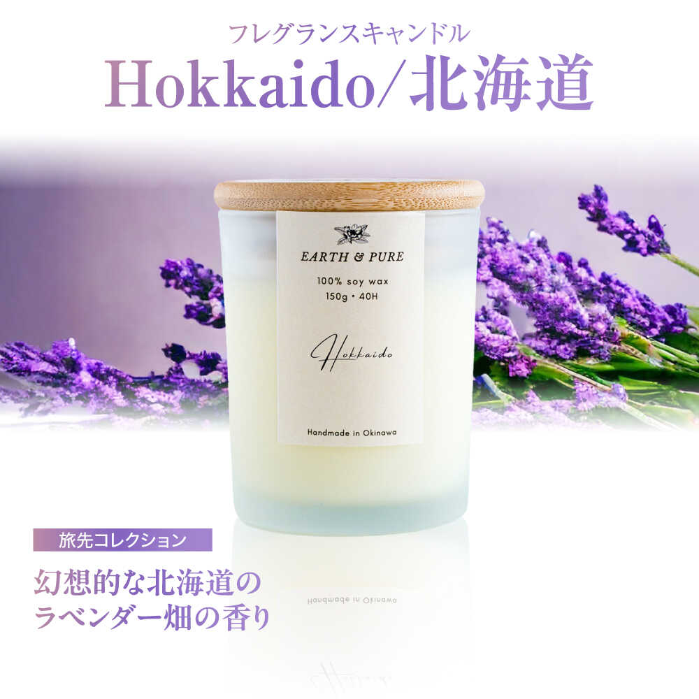 【ふるさと納税】フレグランスキャンドル 『北海道』 キャンドル おしゃれ ルームフレグランス アロマキャンドル ギフト 沖縄市 / Earth & Pure [BCDJ005]