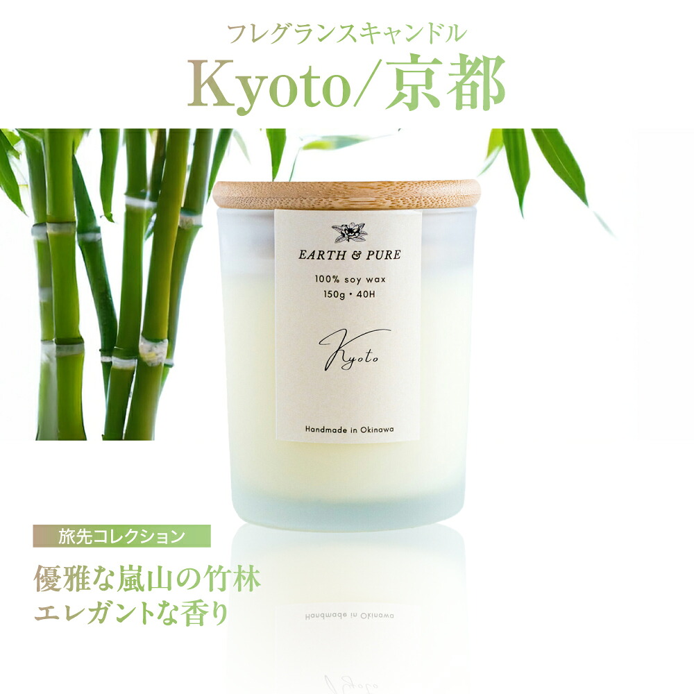 【ふるさと納税】フレグランスキャンドル 『京都』 キャンドル おしゃれ ルームフレグランス アロマキャンドル ギフト 沖縄市 / Earth & Pure [BCDJ006]