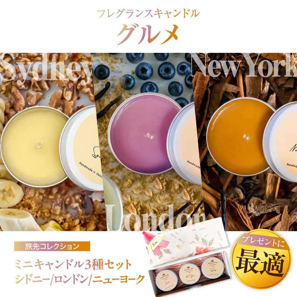 【ふるさと納税】フレグランスキャンドル 『グルメシリーズ ミニキャンドルセット』 キャンドル おしゃれ ルームフレグランス アロマキャンドル ギフト 沖縄市 8000円 / Earth & Pure [BCDJ009]