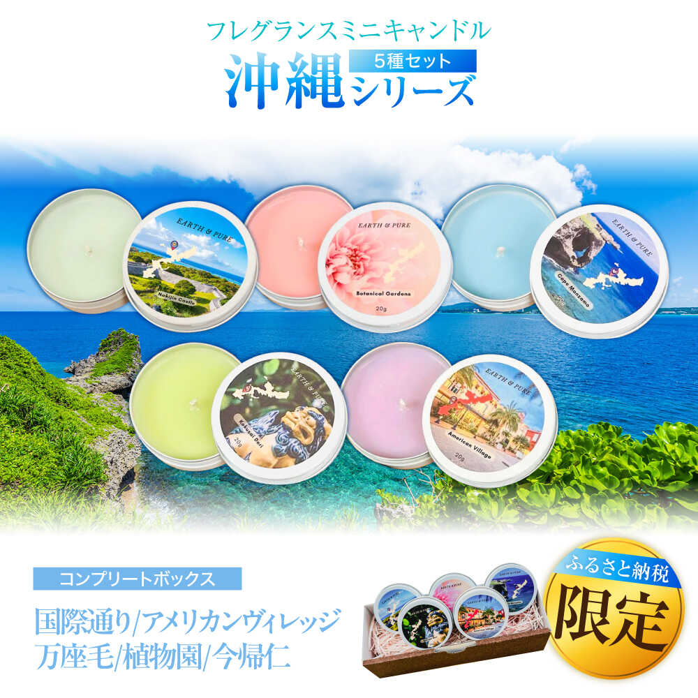 【ふるさと納税】ふるさと納税限定 フレグランスキャンドル 『沖縄シリーズコンプリートボックス』 キャンドル おしゃれ ルームフレグランス アロマキャンドル ギフト 沖縄市 / Earth & Pure [BCDJ010]