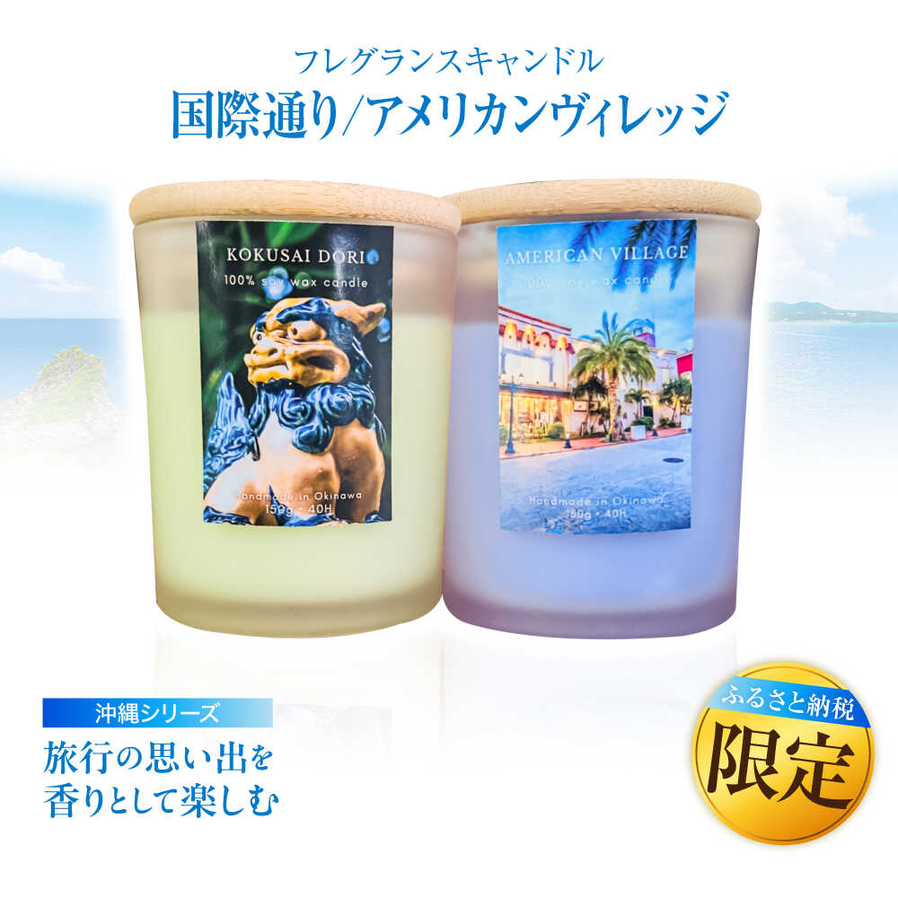 【ふるさと納税】ふるさと納税限定 フレグランスキャンドル 『沖縄シリーズ』 2種セット (国際通り・アメリカンヴィレッジ) キャンドル おしゃれ ルームフレグランス アロマキャンドル ギフト 沖縄市 / Earth & Pure [BCDJ011]