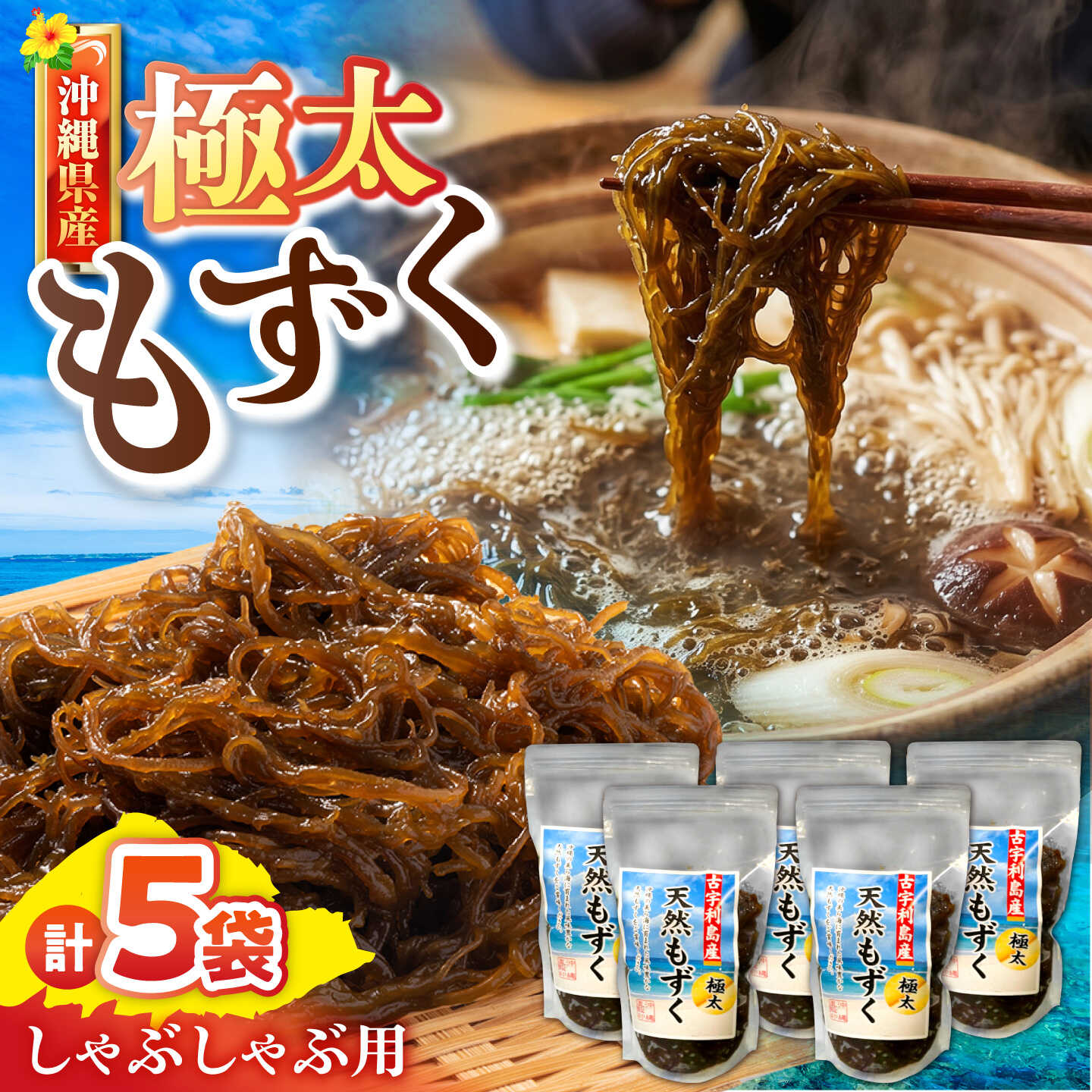 【ふるさと納税】しゃぶしゃぶ用 沖縄県産極太もずく モズク 太もずく しゃぶしゃぶ 国産 沖縄市 / 合同会社沖縄直販[BCDM004]