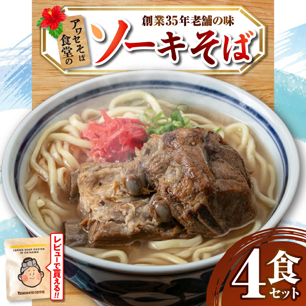 【ふるさと納税】ソーキそば4食セット 沖縄そば ソーキそば お土産 取り寄せグルメ おすすめ 沖縄市 / アワセそば食堂 [BCDR002] そば｜沖縄県沖縄市