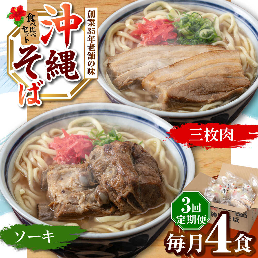 【ふるさと納税】【全3回定期便】アワセそば4食セット (ソーキそば＆三枚肉そば) 沖縄そば ソーキそば お土産 取り寄せグルメ おすすめ 沖縄市 / アワセそば食堂[BCDR005]｜沖縄県沖縄市
