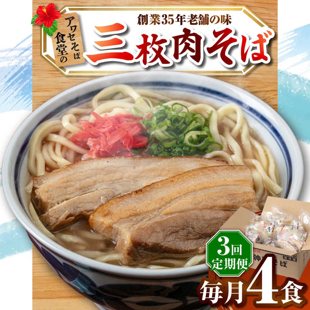 【ふるさと納税】【全3回定期便】三枚肉そば4食セット 沖縄そば アワセそば お土産 取り寄せグルメ おすすめ 沖縄市 / アワセそば食堂[BCDR011]｜沖縄県沖縄市