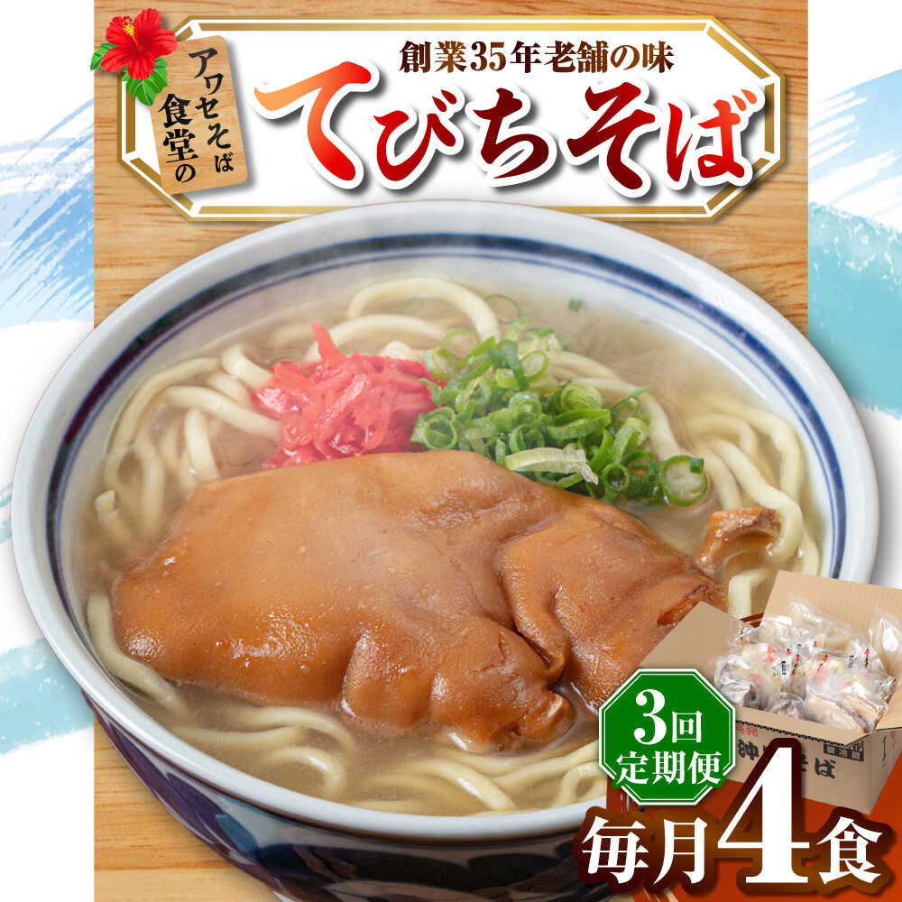 【ふるさと納税】【全3回定期便】てびちそば4食セット 沖縄そば アワセそば お土産 取り寄せグルメ おすすめ 沖縄市 / アワセそば食堂[BCDR014]｜沖縄県沖縄市
