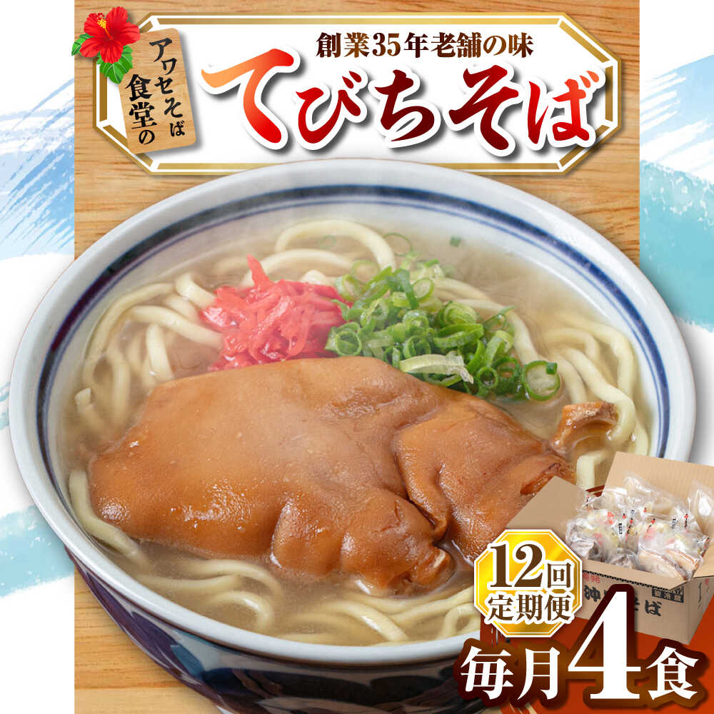 【ふるさと納税】【全12回定期便】てびちそば4食セット 沖縄そば アワセそば お土産 取り寄せグルメ おすすめ 沖縄市 / アワセそば食堂[BCDR016]