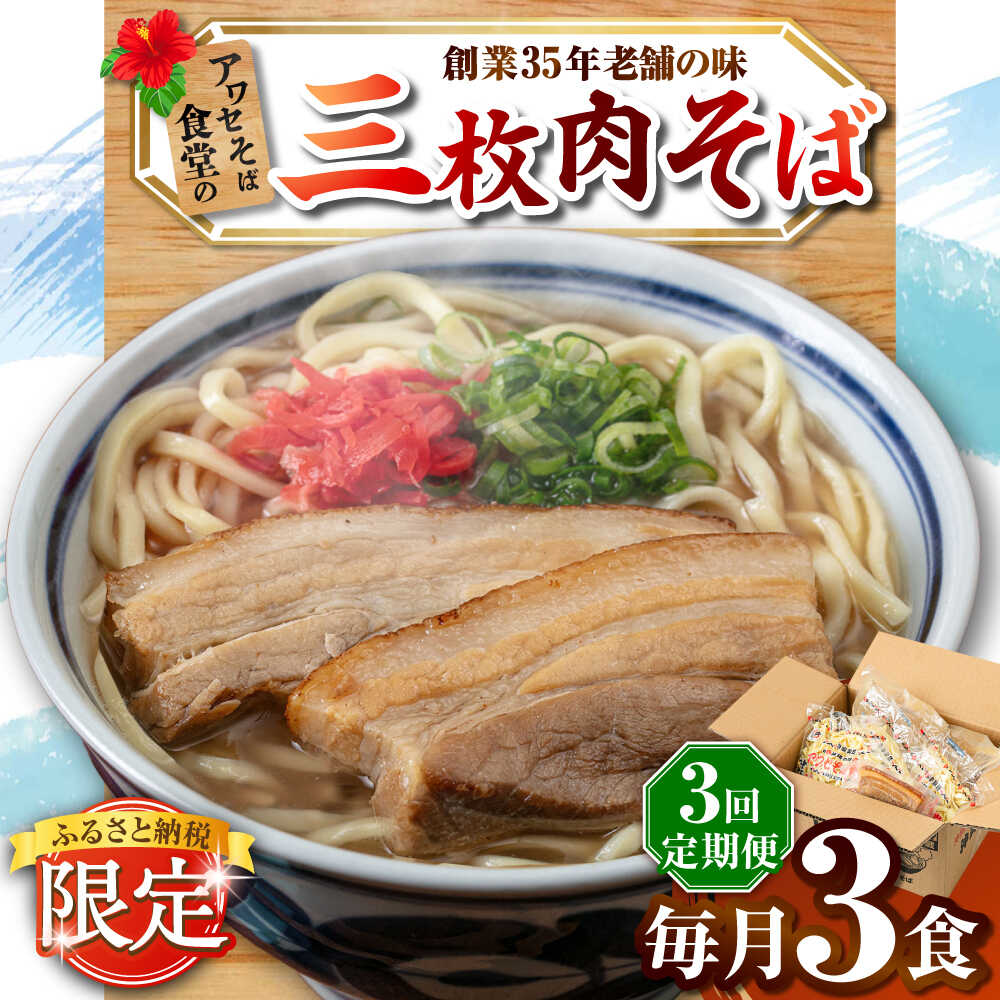 【ふるさと納税】【全3回定期便】三枚肉そば3食セット 沖縄そば アワセそば お土産 取り寄せグルメ おすすめ 沖縄市 / アワセそば食堂[BCDR018]｜沖縄県沖縄市