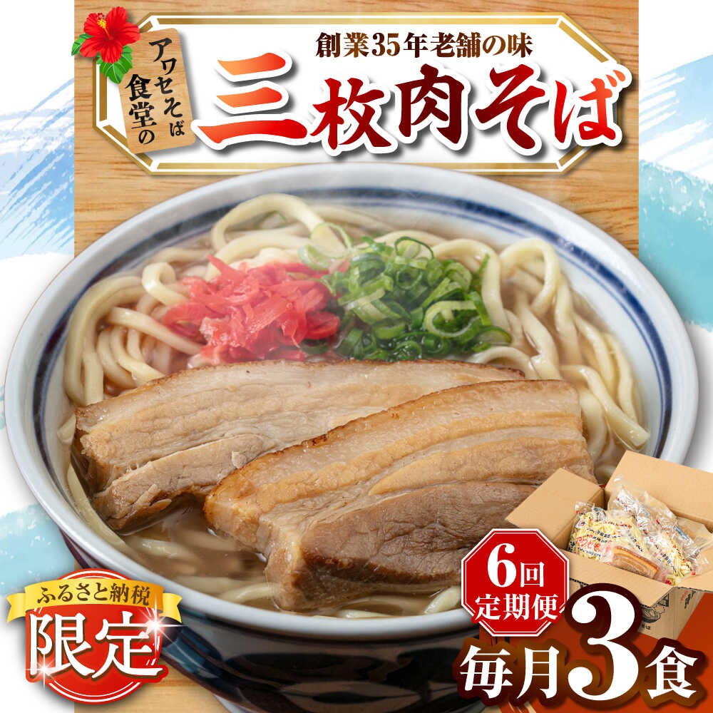 【ふるさと納税】【全6回定期便】三枚肉そば3食セット 沖縄そば アワセそば お土産 取り寄せグルメ おすすめ 沖縄市 / アワセそば食堂[BCDR019]｜沖縄県沖縄市