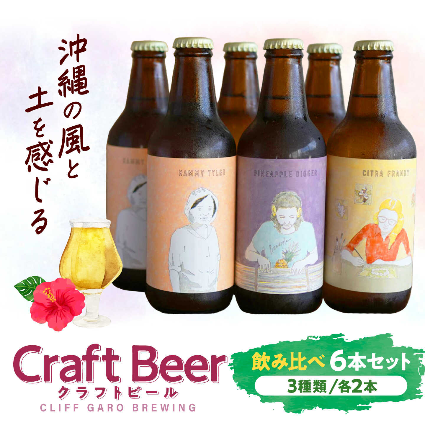 【ふるさと納税】CLIFF GARO BREWING 定番ビール3種 6本セット (各2本) ビール クラフトビール 350ml 飲み比べ ギフト 沖縄市 / 株式会社クリフクラフト[BCDS001]｜沖縄県沖縄市