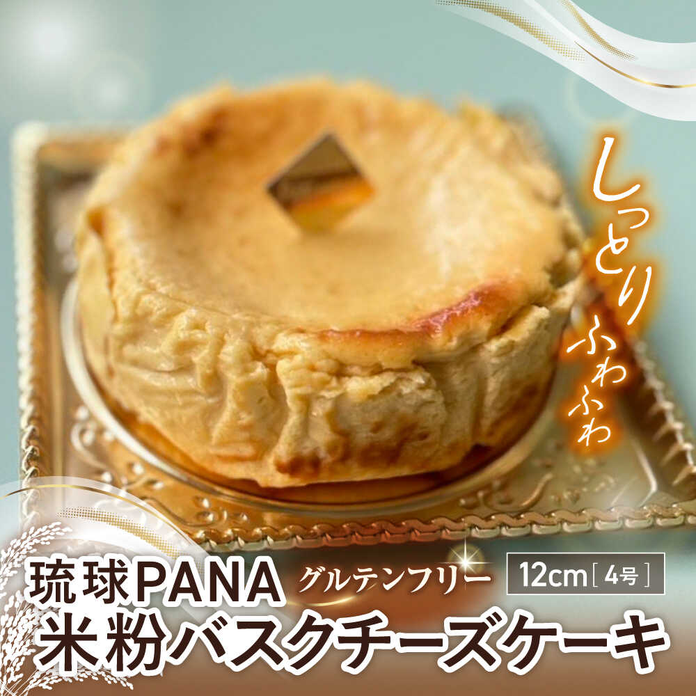 【ふるさと納税】グルテンフリー バスクチーズケーキ 1ホール スイーツ セット ギフト お菓子 グルテンフリー 父の日 沖縄市 10000円 / GLUCKS[BCDY003]｜沖縄県沖縄市