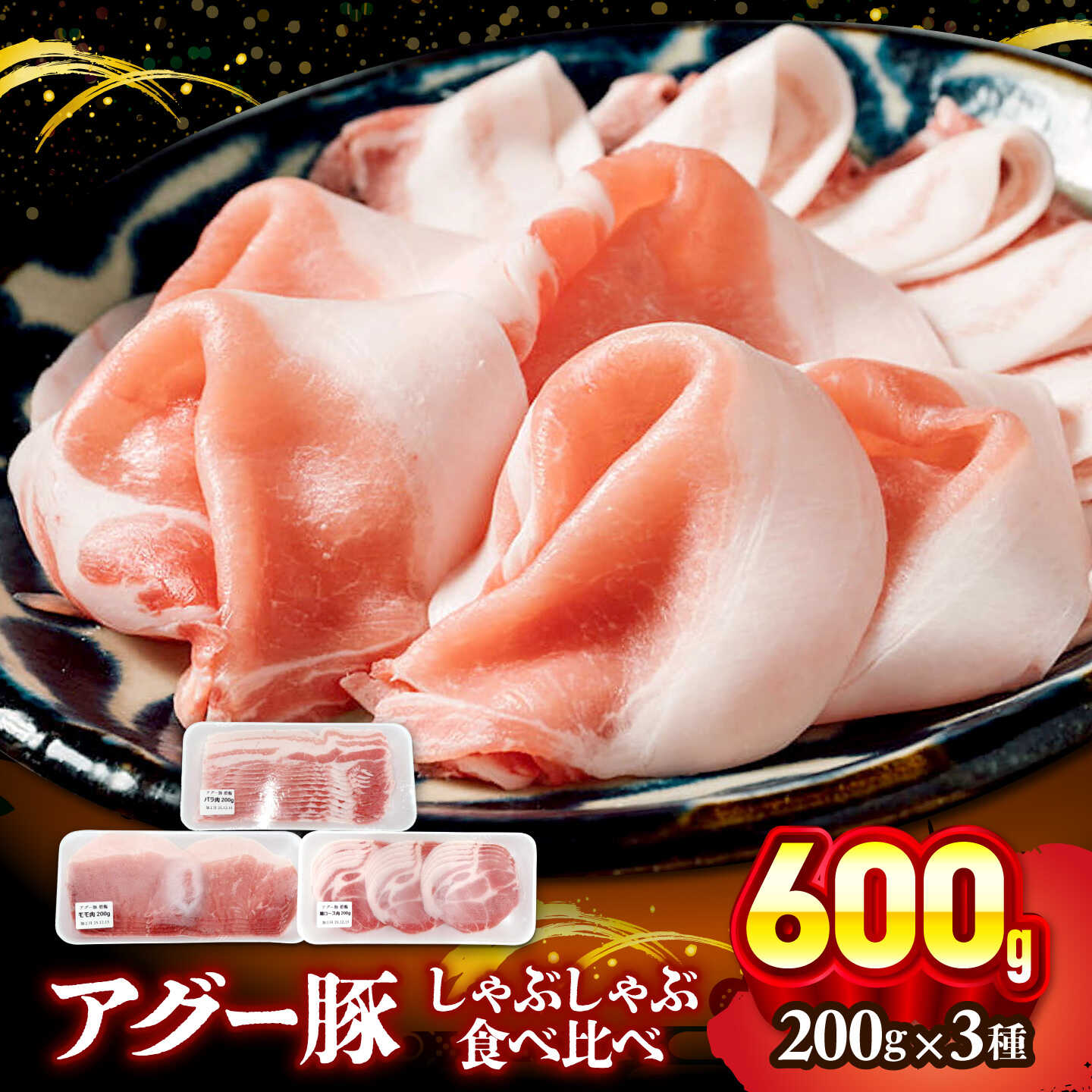 【ふるさと納税】おにくの碧龍の「アグー豚しゃぶしゃぶ食べ比べ 600g (ばら・もも・かた 各200g)」 豚バラ 豚ロース スライス しゃぶしゃぶ 小分け 沖縄県産 沖縄市 / おにくの碧龍[BCEO002]｜沖縄県沖縄市