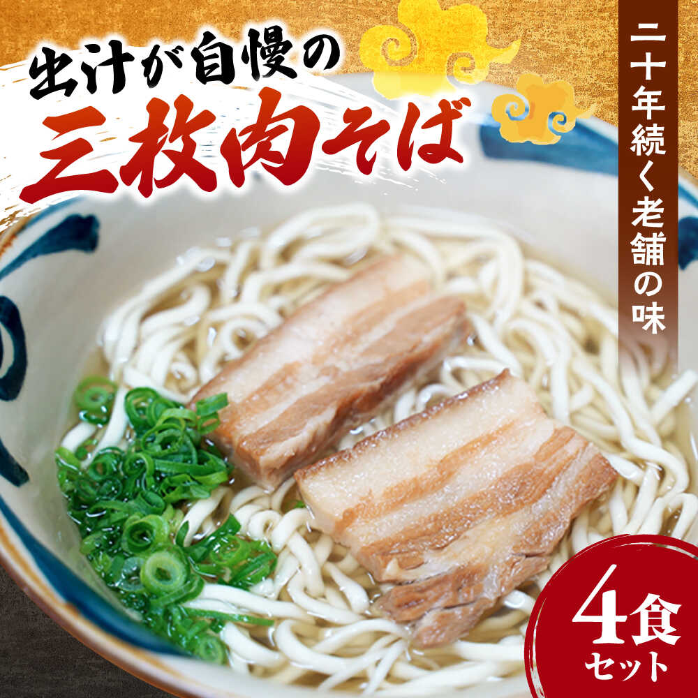 【ふるさと納税】三枚肉そば4食セット 沖縄そば おきなわそば 4食 お土産 取り寄せグルメ おすすめ 沖縄料理 沖縄市 / 米八そば[BCER002]｜沖縄県沖縄市