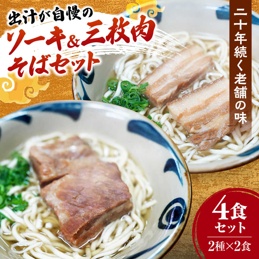 【ふるさと納税】ソーキそば2食＋三枚肉そば2食 沖縄そば おきなわそば 4食 お土産 取り寄せグルメ おすすめ 沖縄料理 沖縄市 / 米八そば[BCER003]｜沖縄県沖縄市