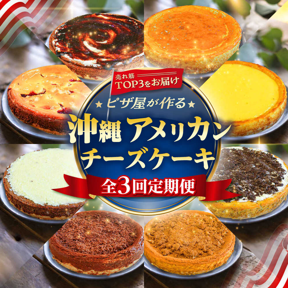 【ふるさと納税】【全3回定期便】ピザ屋が作る沖縄アメリカンチーズケーキ Lホール (18cm / 650g) チーズケーキ ケーキ 冷凍 取り寄せ ギフト 父の日 沖縄市 / 株式会社ファーストマーク[BCZZ005]｜沖縄県沖縄市