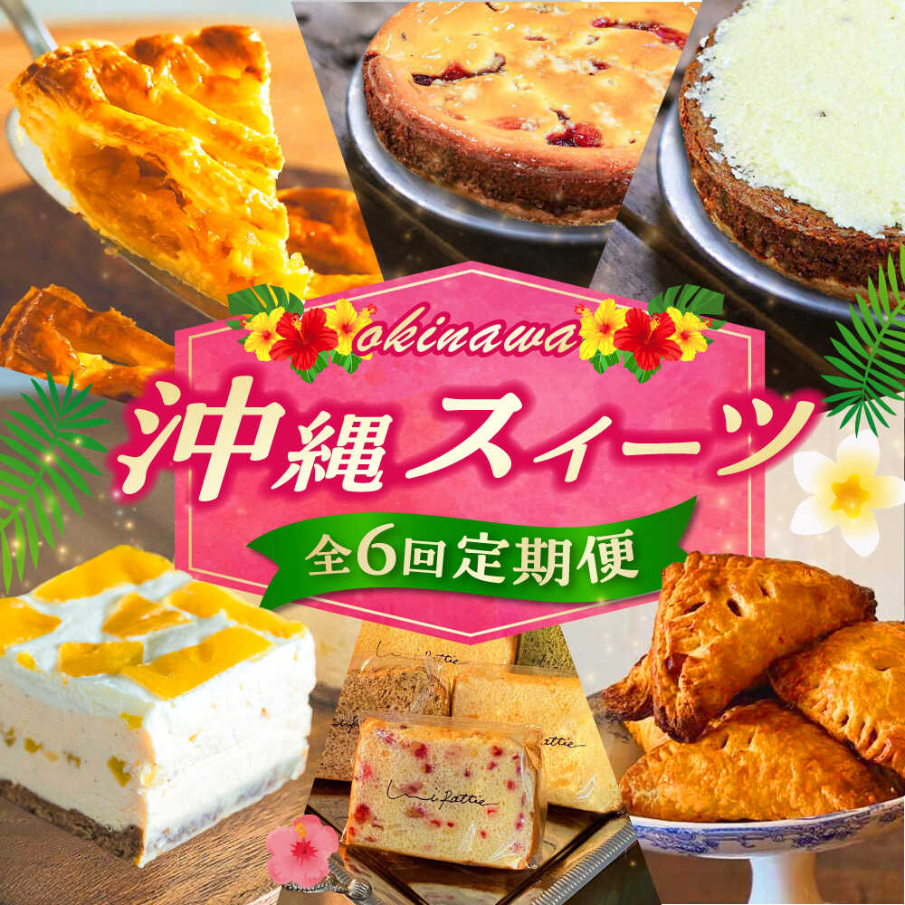 【ふるさと納税】【全6回定期便】 OKINAWANスイーツ堪能定期便 ケーキ 洋菓子 スイーツ ギフト お土産 冷凍 沖縄市 / 株式会社クロップ・株式会社ファーストマーク・ZAZOU・シフォンケーキショップ ウニパティ[BCZZ013]