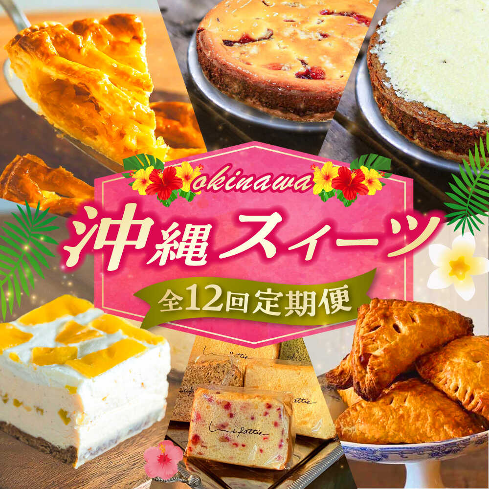 【ふるさと納税】【全12回定期便】 OKINAWANスイーツ堪能定期便 ケーキ 洋菓子 スイーツ ギフト お土産 冷凍 沖縄市 / 株式会社クロップ・株式会社ファーストマーク・ZAZOU・シフォンケーキショップ ウニパティ[BCZZ014]