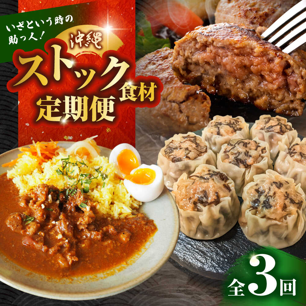 【ふるさと納税】【全3回定期便】いざという時の助っ人！ストック食材定期便【沖縄市】豚々茶舗 / BoneBrothFactoryOkinawa / お肉屋本店[BCZZ024]