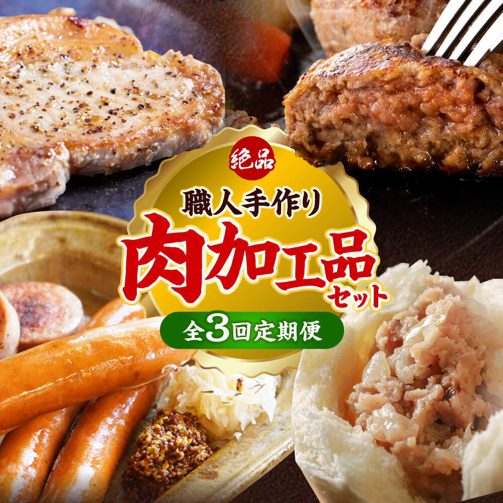 【ふるさと納税】【全3回定期便】沖縄の絶品肉加工品セット【沖縄市】豚肉 ハム ソーセージ 豚まん ぶたまん ちまき 焼売 シュウマイ ハンバーグ 沖縄市 / TESIO / 豚々茶舗 / お肉屋本店[BCZZ030]｜沖縄県沖縄市