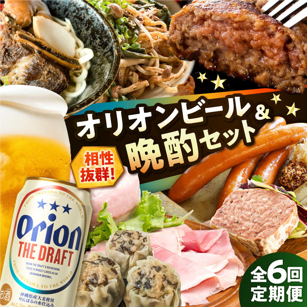 【ふるさと納税】【全6回定期便】オリオンビール晩酌セット【沖縄市】TESIO だるまそば 豚々茶舗 DELICATESSEN NUCHIBUTA みやんちSTUDIO&COFFEE お肉屋本店 リカーショップコザ[BCZZ037]