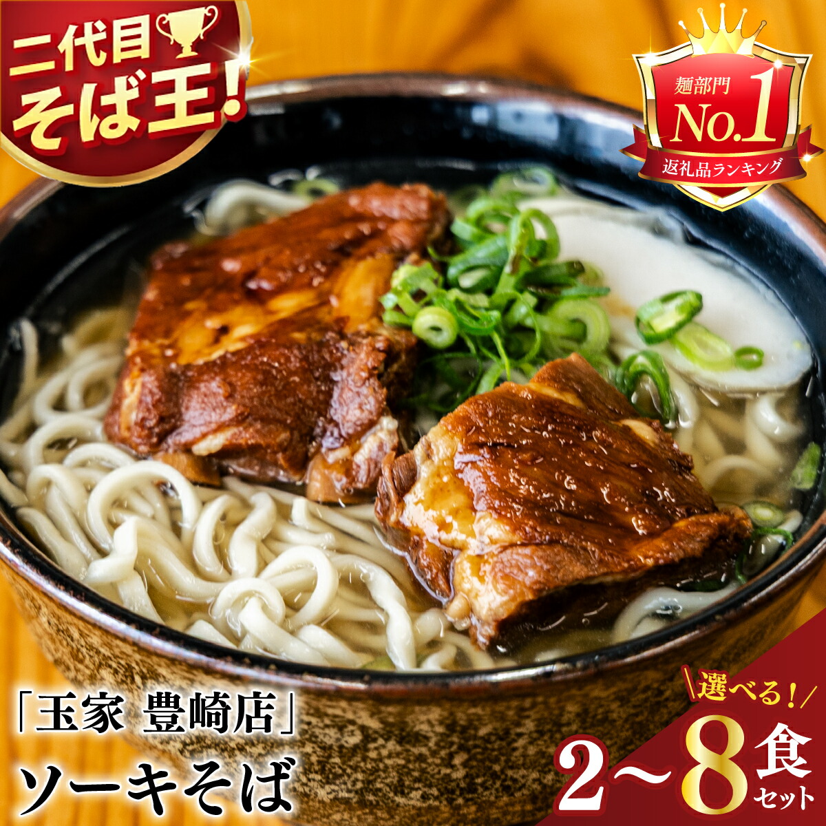 【ふるさと納税】【選べる内容量】≪ ソーキそば 2~8食セット ≫ 玉家 豊崎店 沖縄そば 生麺 そば だし 麺 麺類 沖縄 沖縄グルメ 郷土料理 琉球 沖縄料理 お取り寄せ かつお 豚骨 豚肉 ソーキ 豊見城市 人気 送料無料|沖縄県豊見城市