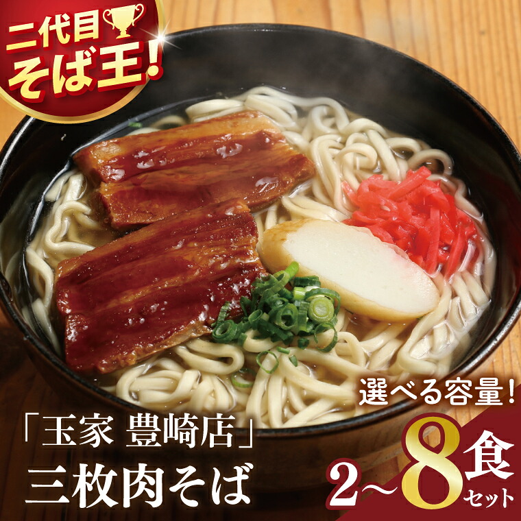 【ふるさと納税】【選べる内容量】≪ 三枚肉そば 2～8食セット ≫ 玉家 豊崎店 沖縄そば 生麺 そば だし 麺 麺類 沖縄 沖縄グルメ 郷土料理 琉球 沖縄料理 お取り寄せ かつお 豚骨 三枚肉 豊見城市 人気 送料無料