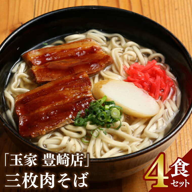 【ふるさと納税】「玉家 豊崎店」の三枚肉そば4食セット(AA004-1)