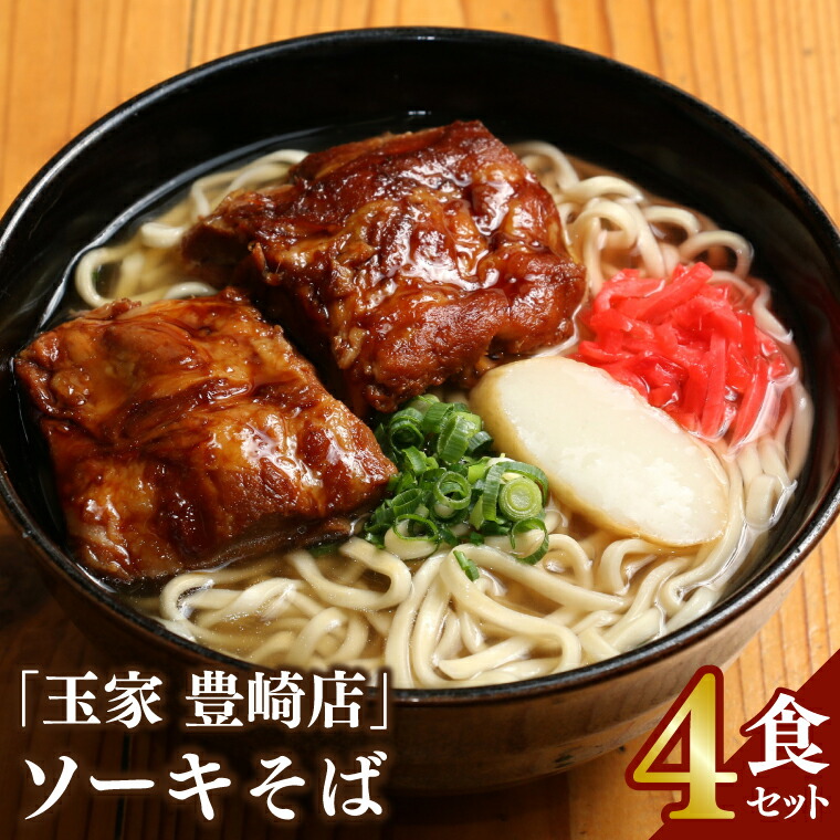 【ふるさと納税】「玉家 豊崎店」のソーキそば4食セット(AA005-1)