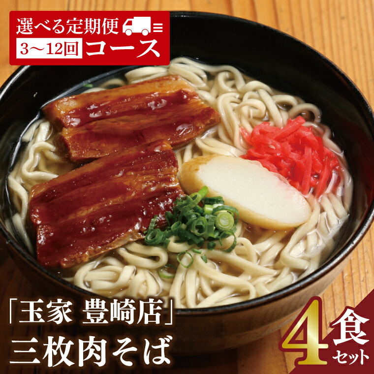 【ふるさと納税】【回数が選べる定期便】「玉家 豊崎店」の三枚肉そば4食セット｜沖縄そば そば 沖縄 おきなわ 麺 麺類 セット 玉屋豊崎店 定期便 三枚肉 三枚肉そば 人気 送料無料(AA006)