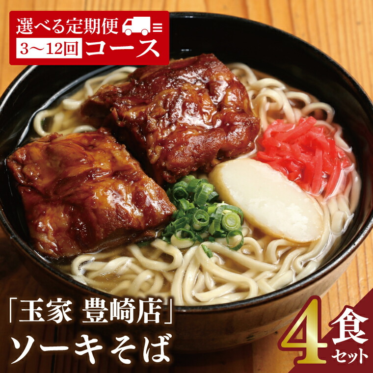 【ふるさと納税】【回数が選べる定期便】「玉家 豊崎店」のソーキそば4食セット｜沖縄そば そば 沖縄 おきなわ 麺 麺類 セット 玉屋豊崎店 定期便 ソーキ ソーキそば 人気 送料無料(AA009)