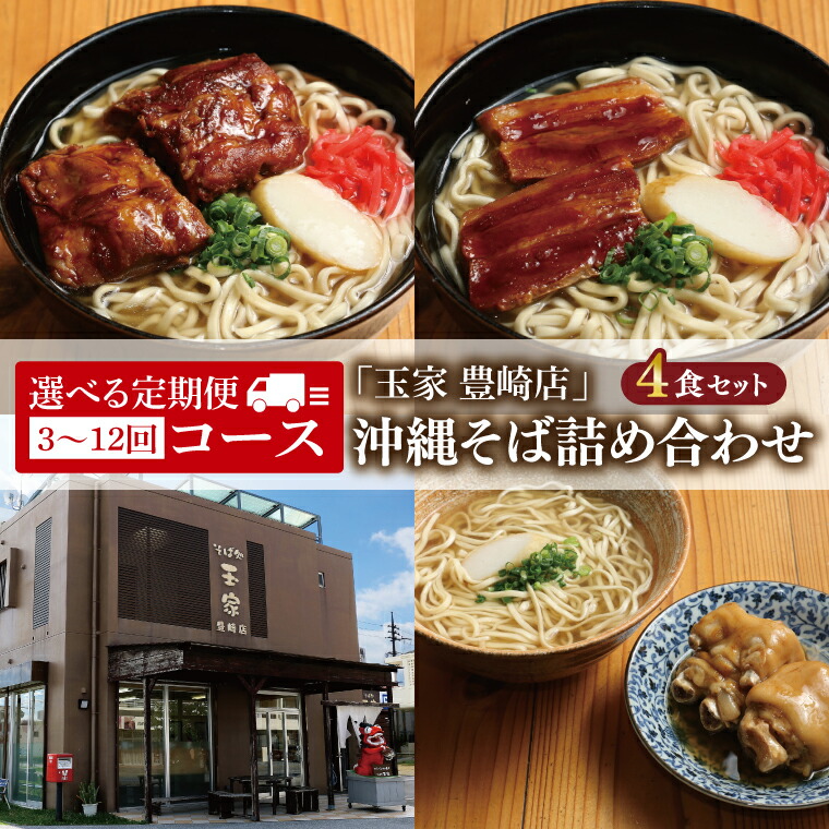 【ふるさと納税】【回数が選べる定期便】「玉家 豊崎店」の沖縄そば詰め合わせ4食セット｜沖縄そば そば 沖縄 おきなわ 麺 麺類 セット 玉屋豊崎店 ソーキ 三枚肉 ソーキそば 三枚肉そば テビチ 人気 送料無料（AA012）