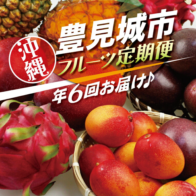 【ふるさと納税】【6回定期便】人気！沖縄フルーツ定期便(年6回)｜フルーツ 果物 くだもの マンゴー キーツマンゴー アップルマンゴー パッションフルーツ スターフルーツ ドラゴンフルーツ バナナ 完熟 沖縄フルーツ 沖縄 沖縄県 人気 名護パイン園 定期便 送料無料(AC020)