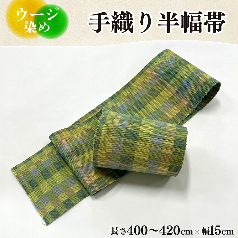 【ふるさと納税】ウージ染め手織り半幅帯(AI033)|沖縄県豊見城市