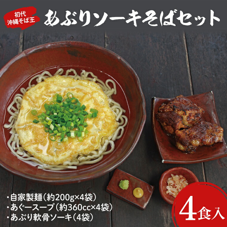 【ふるさと納税】【初代沖縄そば王】あぶりソーキそばセット(AO001-1)