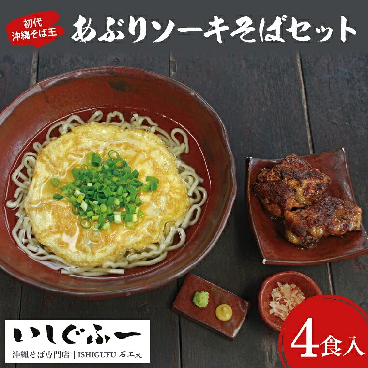 【ふるさと納税】【初代沖縄そば王】あぶりソーキそばセット｜沖縄そば そば 沖縄 おきなわ あぶり ソーキそば ソーキ セット 豊見城市 人気 送料無料(AO001-1)｜沖縄県豊見城市 13,090円