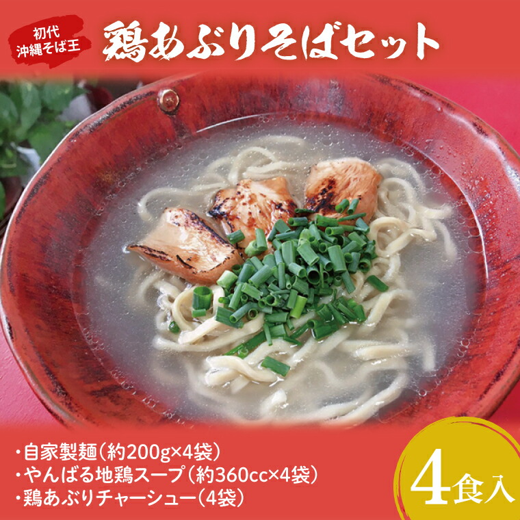 【ふるさと納税】【初代沖縄そば王】鶏あぶりそばセット(AO002-1)