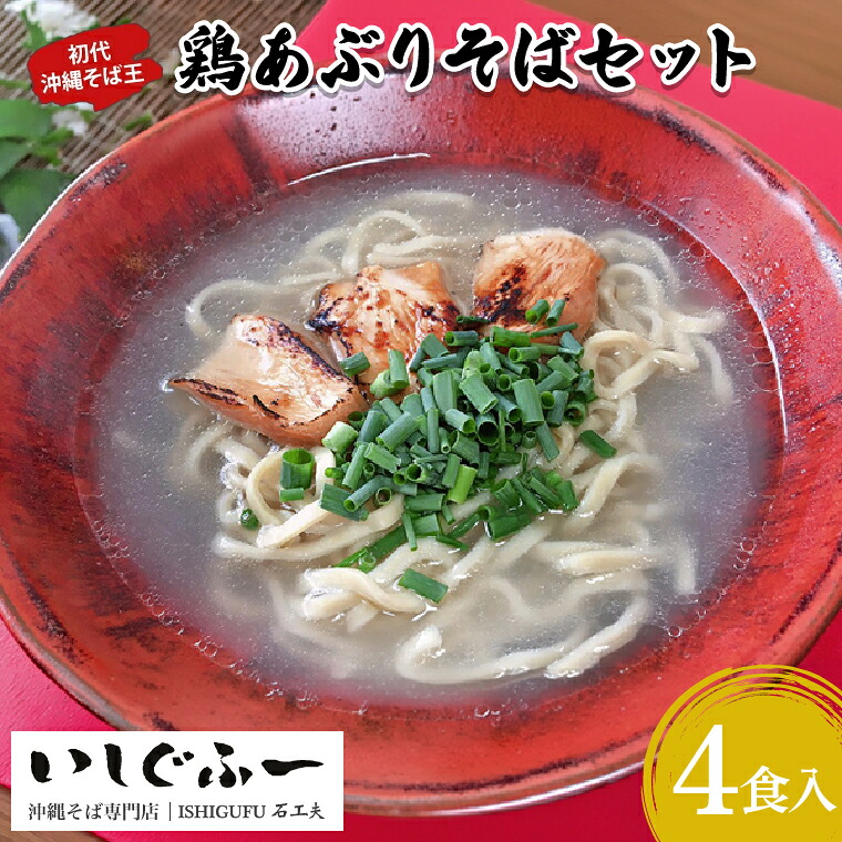 【ふるさと納税】【初代沖縄そば王】鶏あぶりそばセット|沖縄そば そば 沖縄 おきなわ あぶり 鶏あぶりそば 鶏 セット 豊見城市 人気 送料無料(AO002-1)|沖縄県豊見城市