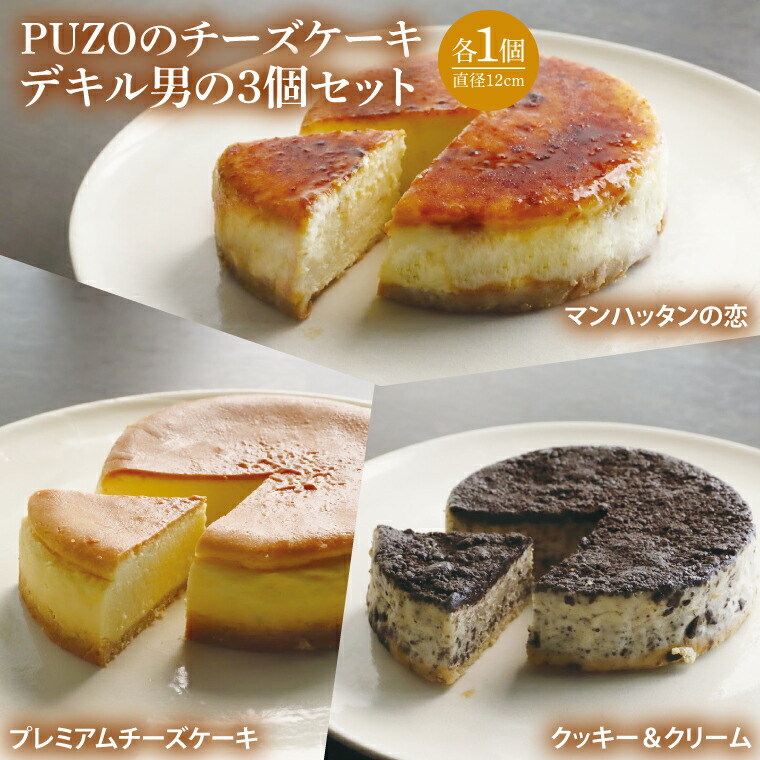 【ふるさと納税】PUZOのチーズケーキデキル男の3個セット|ケーキ チーズケーキ チーズ スイーツ デザート お菓子 母の日 ギフト 誕生日 人気 セット 沖縄県 おきなわ 豊見城市 送料無料(AP003)|沖縄県豊見城市
