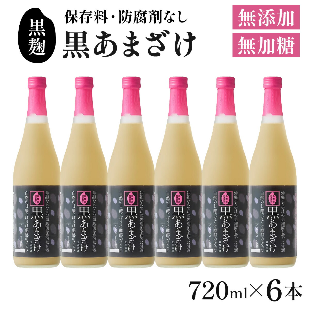 【ふるさと納税】【ギフト対応可】黒あまざけ720ml まとめ買い6本セット｜セット ギフト 贈り物 おくりもの ギフト対応可 忠孝酒造 甘酒 黒麹 黒あまざけ ノンアルコール 送料無料(BY031)