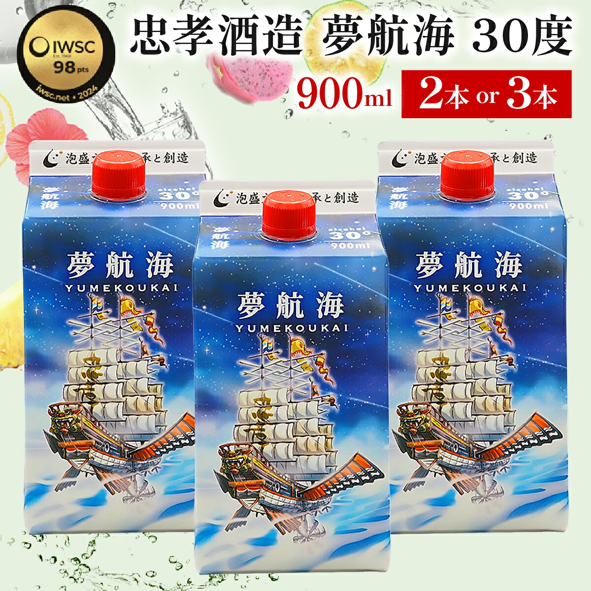 【ふるさと納税】【内容量が選べる】夢航海 紙パック 30度 900ml 2本 または 3本セット|沖縄県豊見城市