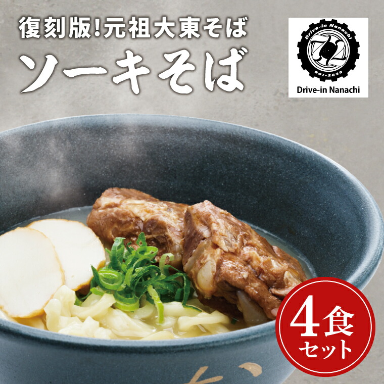 【ふるさと納税】【復刻版 ! 元祖 大東そば】ソーキそば 4食 セット（BU001-1）