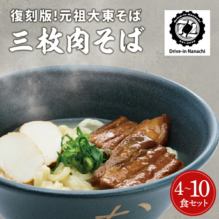 【ふるさと納税】【選べる内容量】復刻版！元祖大東そばの三枚肉そば4～10食セット《Drive-in Nanachi（ドライブインナナチ）》(BU002-2) | 沖縄そば 大東そば セット 生麺 熟成生麺 三枚肉 ソーキそば ご当地麺 お取り寄せ 沖縄グルメ 南大東島 そばだし ギフト 人気