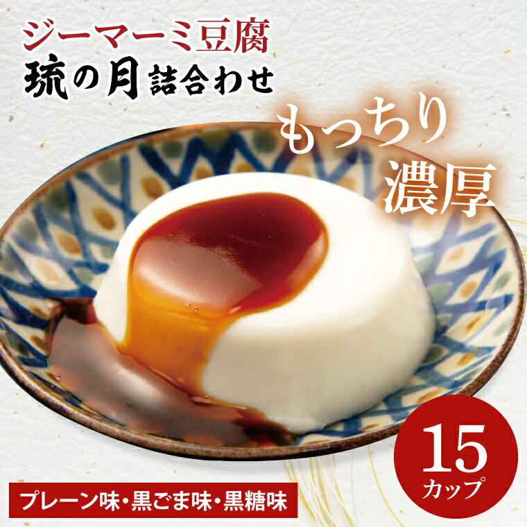 【ふるさと納税】ジーマーミ豆腐 琉の月（るのつき）詰合わせ 15カップ入り(AW007-1)