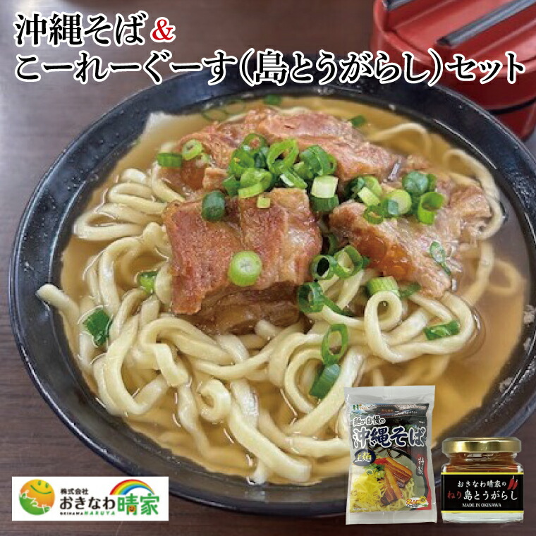 【ふるさと納税】おきなわ晴家の沖縄そば＆こーれーぐーす（島とうがらし）セット(CA003)