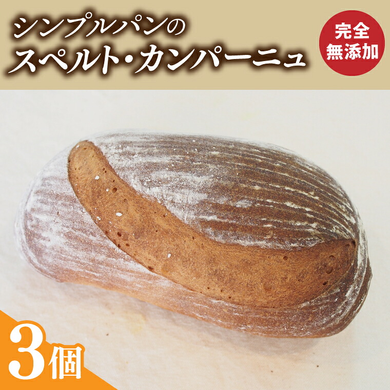 【ふるさと納税】シンプルパンのスペルト・カンパーニュ（BB003-1） 18,980円