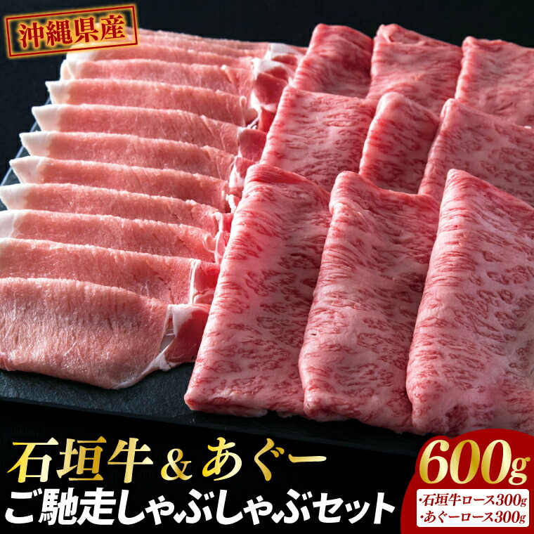 【ふるさと納税】石垣牛＆あぐーご馳走しゃぶしゃぶセット（AG010）