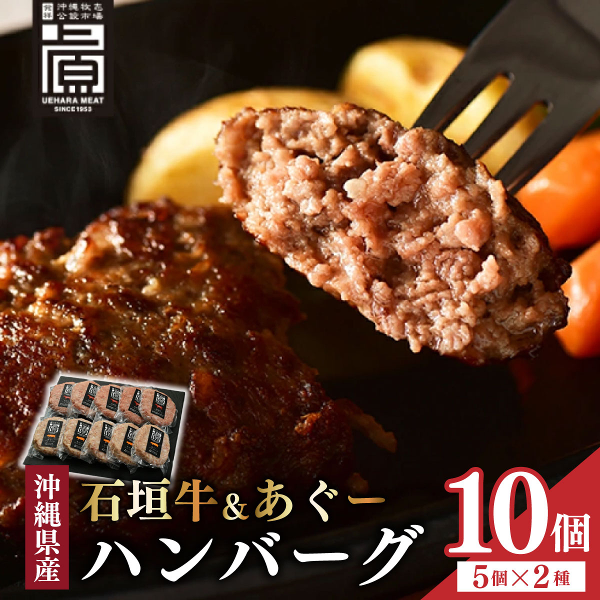 【ふるさと納税】石垣牛＆あぐーハンバーグセット | 肉 お肉 にく 牛肉 豚肉 石垣牛 あぐー豚 ハンバーグ セット 沖縄県 豊見城市（AG011-1）｜沖縄県豊見城市 15,540円
