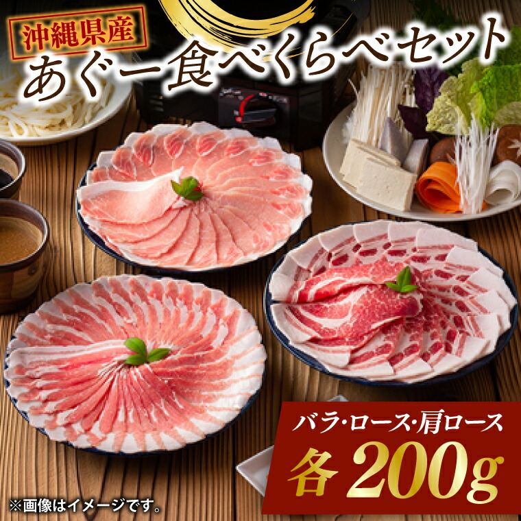 【ふるさと納税】あぐー食べくらべセット（AG013-1）